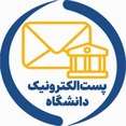 پست الکترونیک دانشگاه